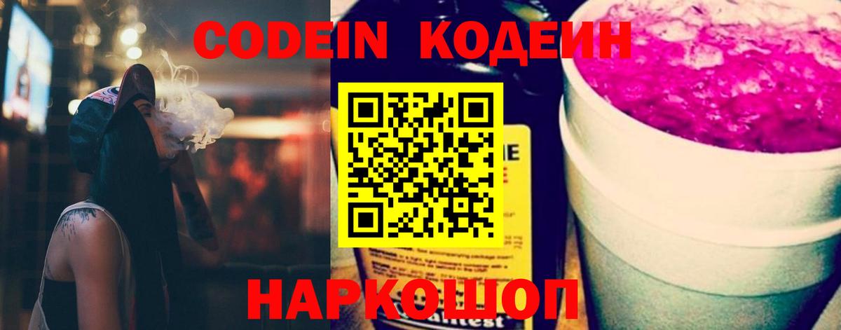 Codein Purple Drank  Кодеиновый сироп Lean напиток Lean (лин)  Вход с VPN  Губаха 